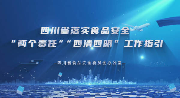 四川省落实食品安全“两个责任”“四清四明”工作指引