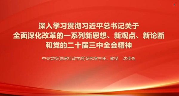 深入学习贯彻习近平总书记关于全面深化改革的一系列新思想、新观点、新论断和党的二十届三中全会精神